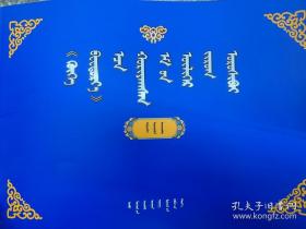 蓝琉璃的药材图谱  蒙文  蒙古文