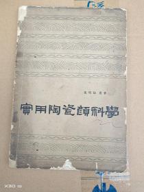 实用陶瓷颜科学