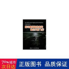 航母舰载机的夜间和全天候飞行 国防科技 [美]c.h.布朗 新华正版