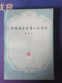 《外国短篇爱情小说选评》柳鸣九 著   (1982年7月）一版一印  (个人私藏)