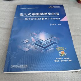 嵌入式系统原理及应用——基于STM32和RT-Thread