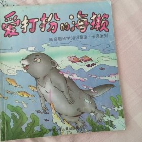 爱打扮的海獭