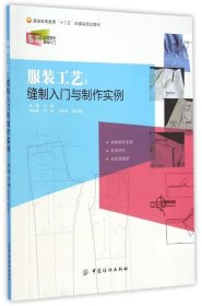 【正版新书】服装工艺：缝制入门与制作实例