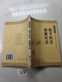 孙子兵法 孙膑兵法