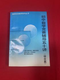 初中数学竞赛辅导五十讲（综合篇）【32开本见图】H7