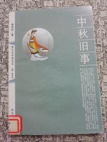 中秋旧事