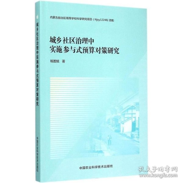 城乡社区治理中实施参与式预算对策研究