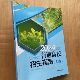 2024普通高校招生指南上册 吉林省招生指导 含2022-2023分数统计