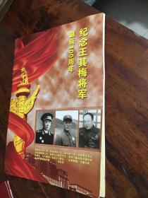 纪念王其梅将军诞辰100周年