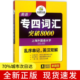 華研外語2025專四詞匯突破8000 上海外國語大學英語專業(yè)四級TEM4專4專四真題聽力閱讀完型語法寫作系列