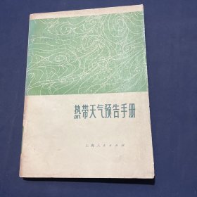 热带天气预告手册