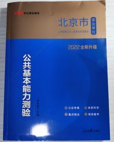 中公教育2022北京市事业单位公开招聘工作人员考试教材：公共基本能力测验（全新升级）