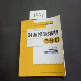 财务报表编制与分析/21世纪高职高专精品教材·会计系列