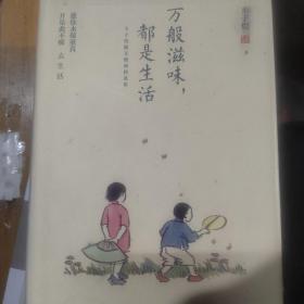 万般滋味，都是生活：丰子恺散文漫画精选集