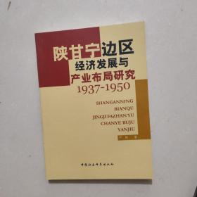 陕甘宁边区经济发展与产业布局研究1937-1950作者签赠本