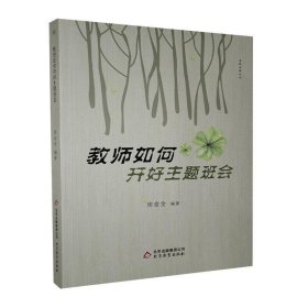 【正版新书】教师如何开好主题班会