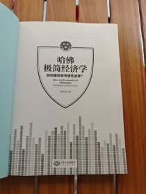 哈佛极简经济学
