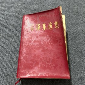 毛泽东选集 大32开合订一卷本横排 军内版 1966年一版一印