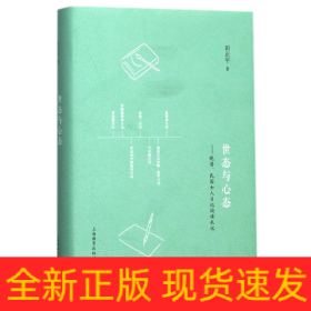 世态与心态--晚清民国士人日记阅读札记(精)