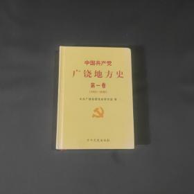 中国共产党广饶地方史.第一卷:1921-1949