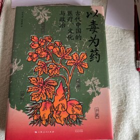 以毒为药:古代中国的医疗、文化与政治（毒药视角下的古代中国文化史，美国医学史学会韦尔奇奖获奖作品）