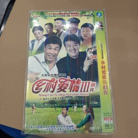 DVD－9 影碟 乡村爱情3 前传（双碟 简装）dvd 光盘