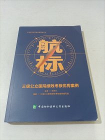 航标 三级公立医院绩效考核优秀案例