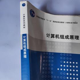 计算机组成原理/普通高等教育“十一五”国家级规划教材·计算机系列教材