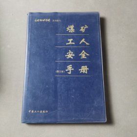 煤矿工人安全手册（图文版）