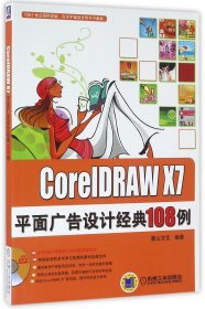 CorelDRAWX7平面广告设计经典108例(附光盘)