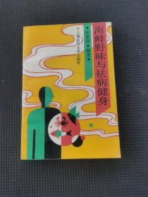 海鲜野味与祛病健身