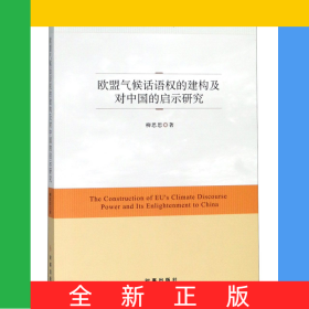 歐盟氣候話語(yǔ)權(quán)的建構(gòu)及對(duì)中國(guó)的啟示研究