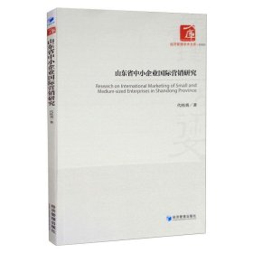 山东省中小企业国际营销研究