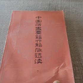 中国历史要籍介绍及选读下