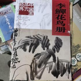 李鱓花鸟册