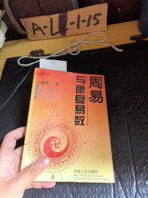 周易与康复易数