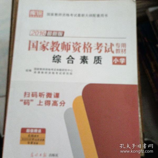 教师资格证考试用书2014小学年教师资格认定考试专用教材－综合素质－－小学