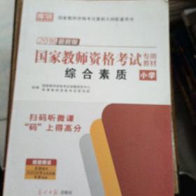 教师资格证考试用书2014小学年教师资格认定考试专用教材－综合素质－－小学