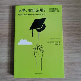 大学 ，有什么用？——剑桥教授为大学教育一辩