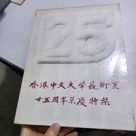 香港中文大學艺术系廿五周年系慶特刊