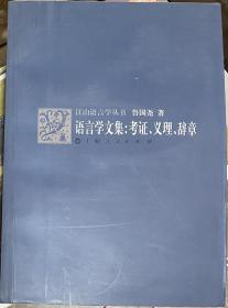 语言学文集：考证、义理、辞章（赠品）