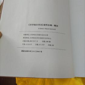 《齐齐哈尔市志》（1986-2005）资料长编34册全