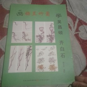 画梅兰竹菊，学吴昌硕，齐白石