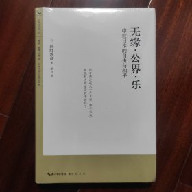 [全新未拆封]无缘·公界·乐：中世日本的自由与和平