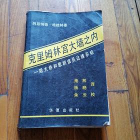 克里姆林宫大墙之内:斯大林和歌剧演员达维多娃