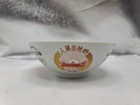 中国湖南醴陵新民瓷厂 瓷碗 1968年 （1）幸福万年春