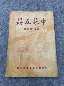 1949年11月1日，中苏友好创刊号，一册全，图片多