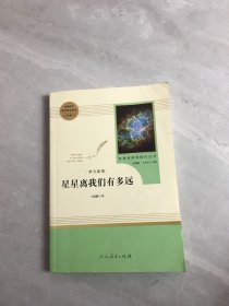 中小学新版教材（部编版）配套课外阅读 名著阅读课程化丛书：八年级上《梦天新集：星星离我们有多远》