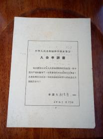 1960年 知名地质学教授 顾宝荣《中华人民共和国科学技术协会 入会申请书》一则