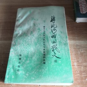 滹沱河畔的战火•续 冀中七分区人民抗日斗争史资料选编